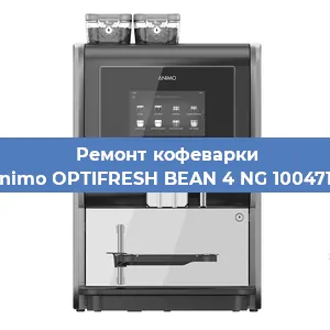 Чистка кофемашины Animo OPTIFRESH BEAN 4 NG 1004718 от накипи в Нижнем Новгороде